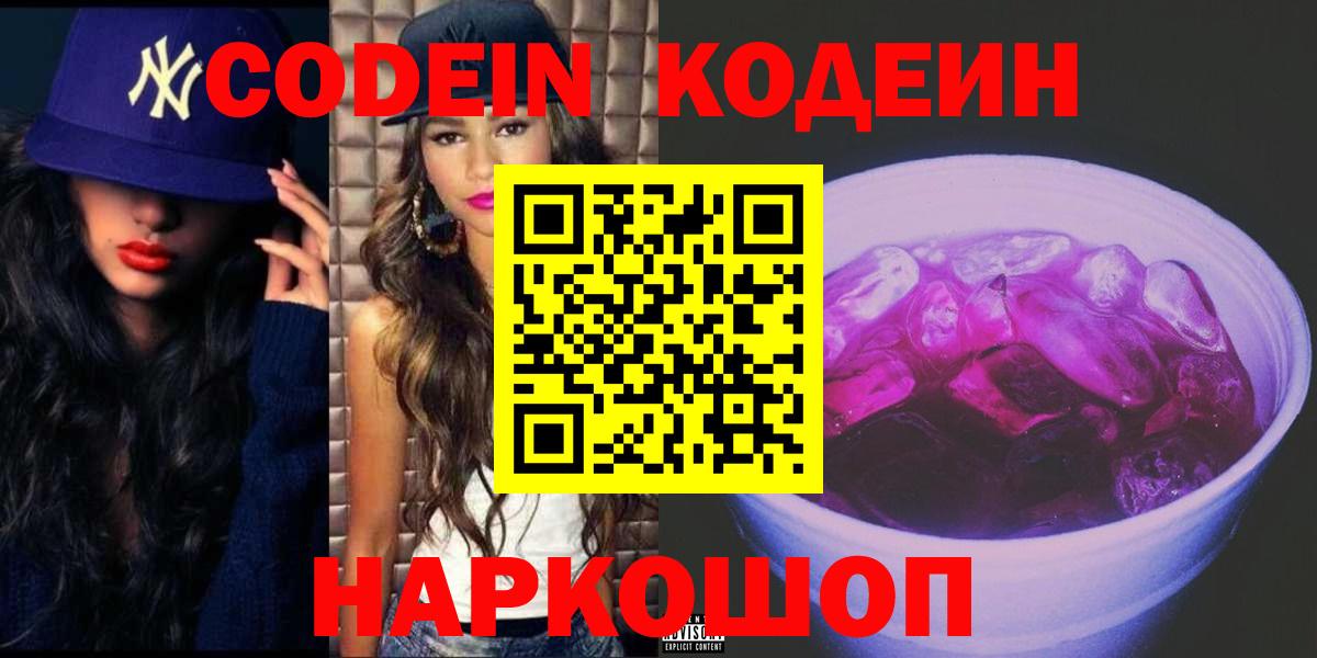 Кодеин Purple Drank  Вход с VPN  Анапа 
